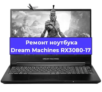 Апгрейд ноутбука Dream Machines RX3080-17 в Воронеже